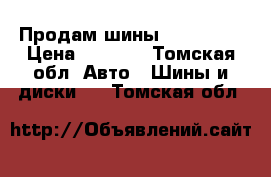 Продам шины 215/55/17 › Цена ­ 5 000 - Томская обл. Авто » Шины и диски   . Томская обл.